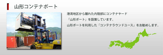 山形コンテナデポ