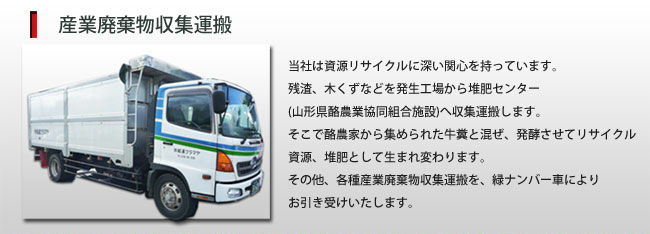 産業廃棄物収集運搬